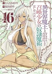 異世界魔王と召喚少女の奴隷魔術（16） (シリウスコミックス